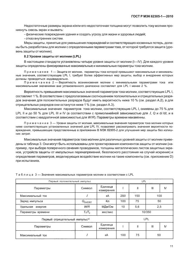 ГОСТ Р МЭК 62305-1-2010,  15.