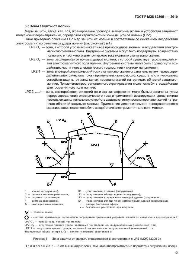 ГОСТ Р МЭК 62305-1-2010,  17.