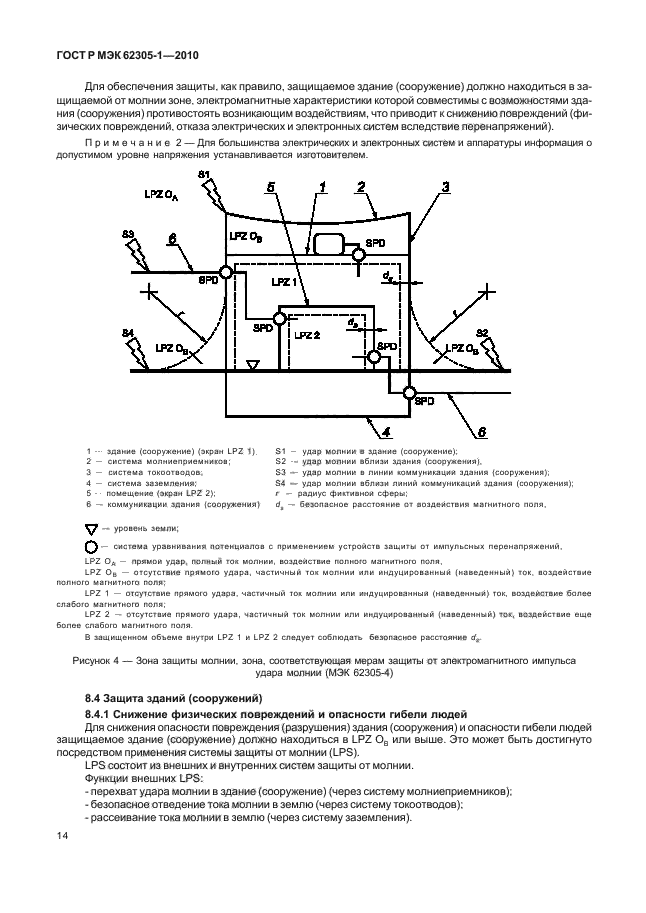 ГОСТ Р МЭК 62305-1-2010,  18.