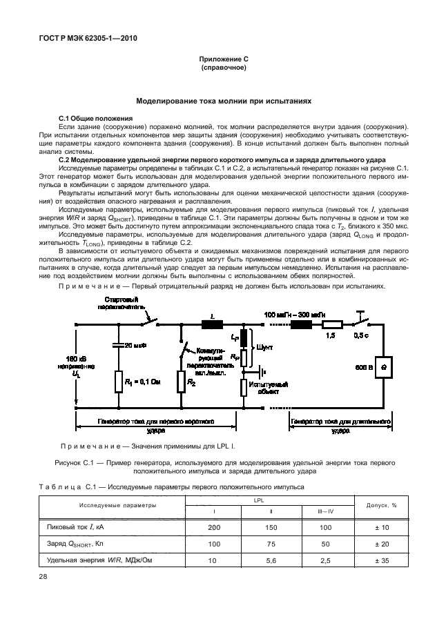 ГОСТ Р МЭК 62305-1-2010,  32.