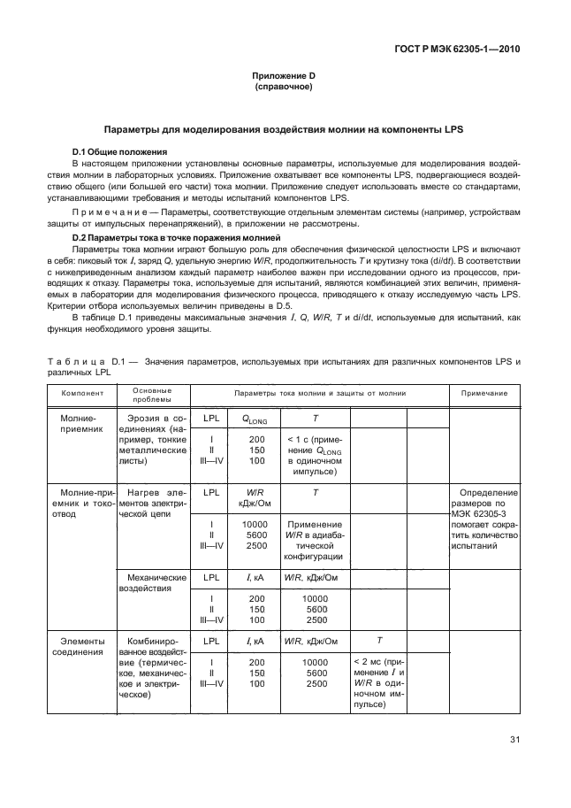 ГОСТ Р МЭК 62305-1-2010,  35.