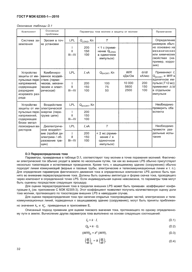 ГОСТ Р МЭК 62305-1-2010,  36.