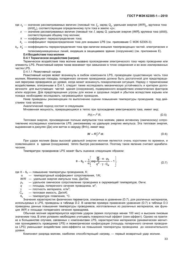 ГОСТ Р МЭК 62305-1-2010,  37.