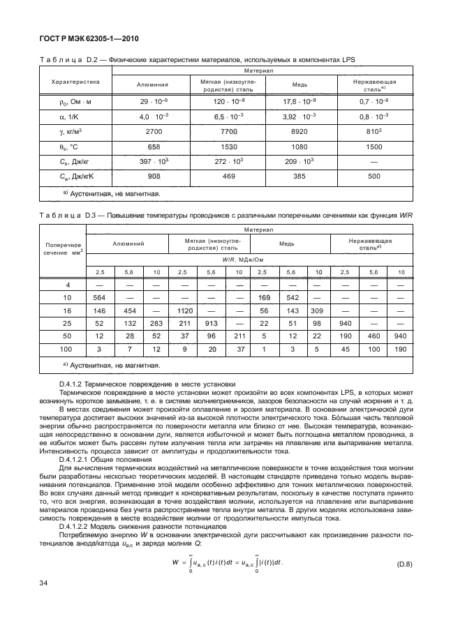 ГОСТ Р МЭК 62305-1-2010,  38.