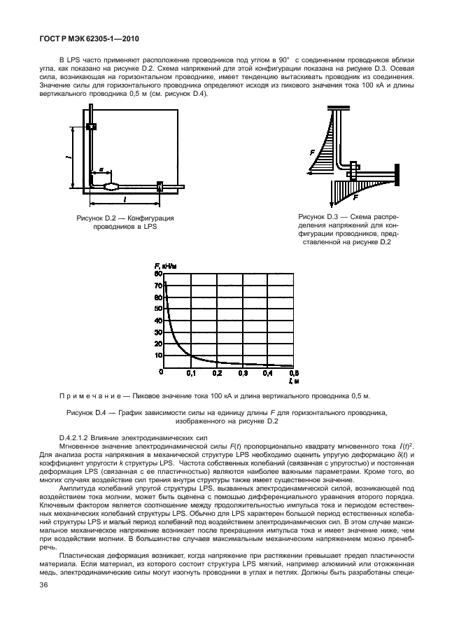 ГОСТ Р МЭК 62305-1-2010,  40.