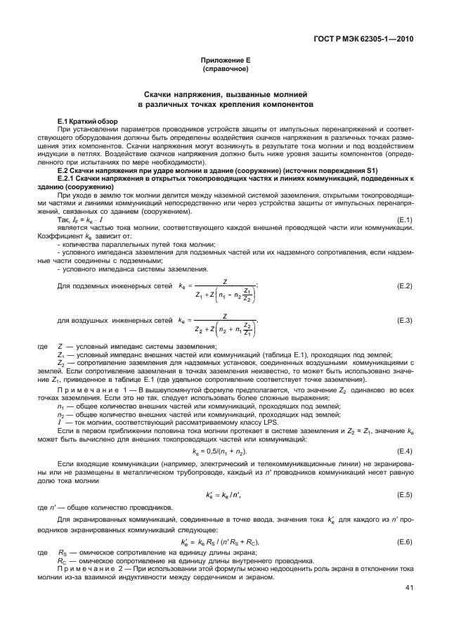 ГОСТ Р МЭК 62305-1-2010,  45.