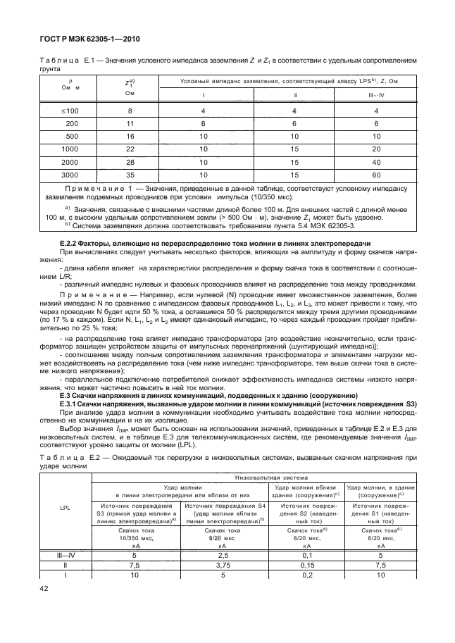 ГОСТ Р МЭК 62305-1-2010,  46.