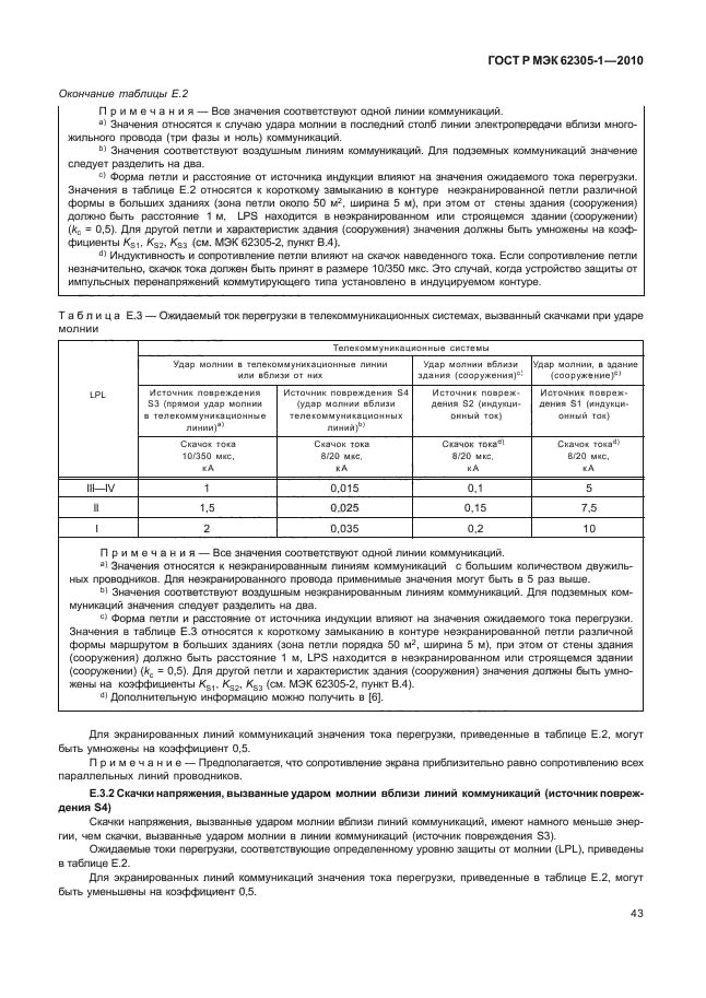 ГОСТ Р МЭК 62305-1-2010,  47.