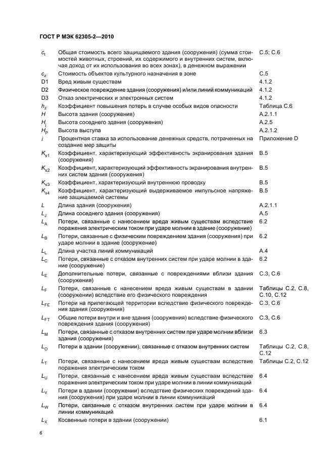 ГОСТ Р МЭК 62305-2-2010,  10.