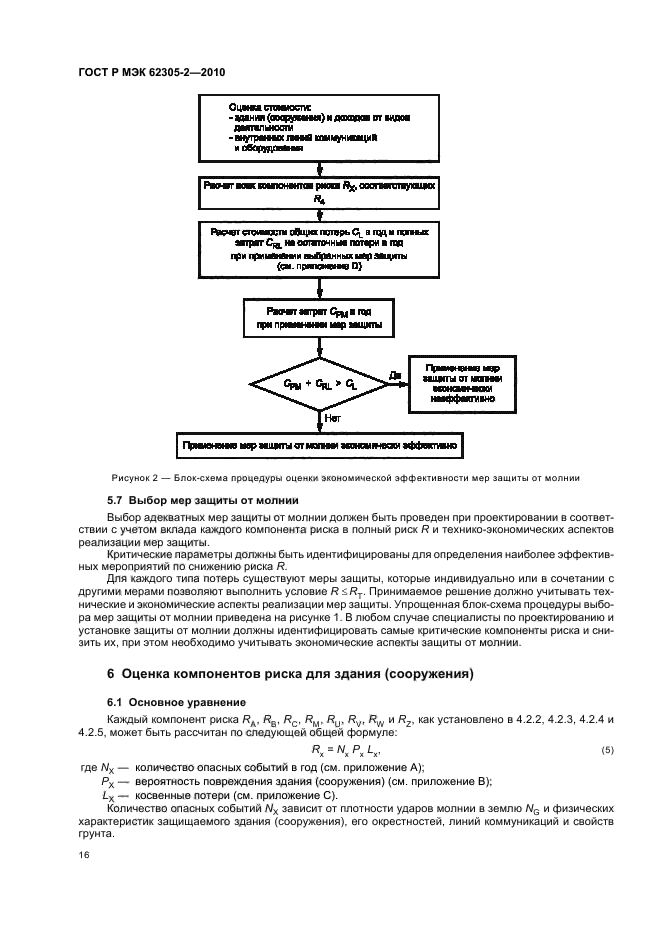 ГОСТ Р МЭК 62305-2-2010,  20.