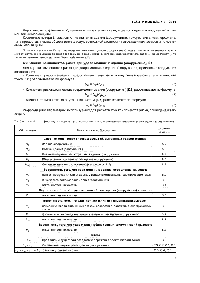 ГОСТ Р МЭК 62305-2-2010,  21.