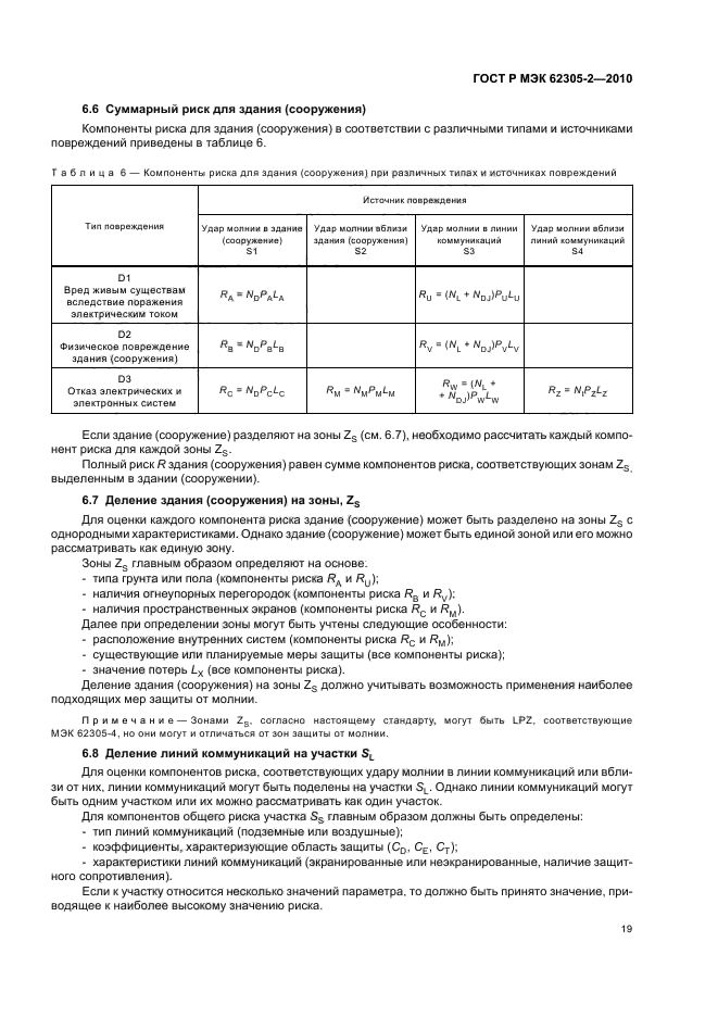 ГОСТ Р МЭК 62305-2-2010,  23.