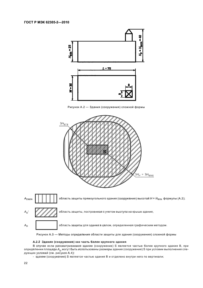 ГОСТ Р МЭК 62305-2-2010,  26.