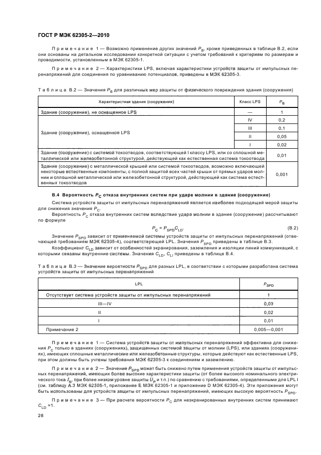 ГОСТ Р МЭК 62305-2-2010,  32.