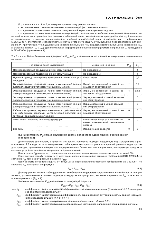 ГОСТ Р МЭК 62305-2-2010,  33.