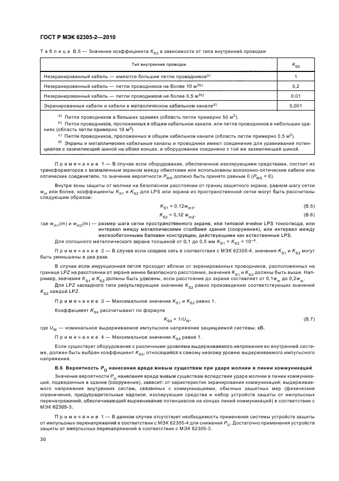 ГОСТ Р МЭК 62305-2-2010,  34.