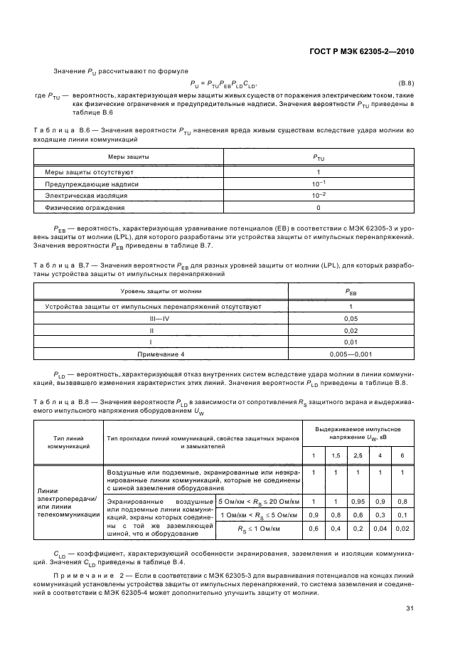 ГОСТ Р МЭК 62305-2-2010,  35.