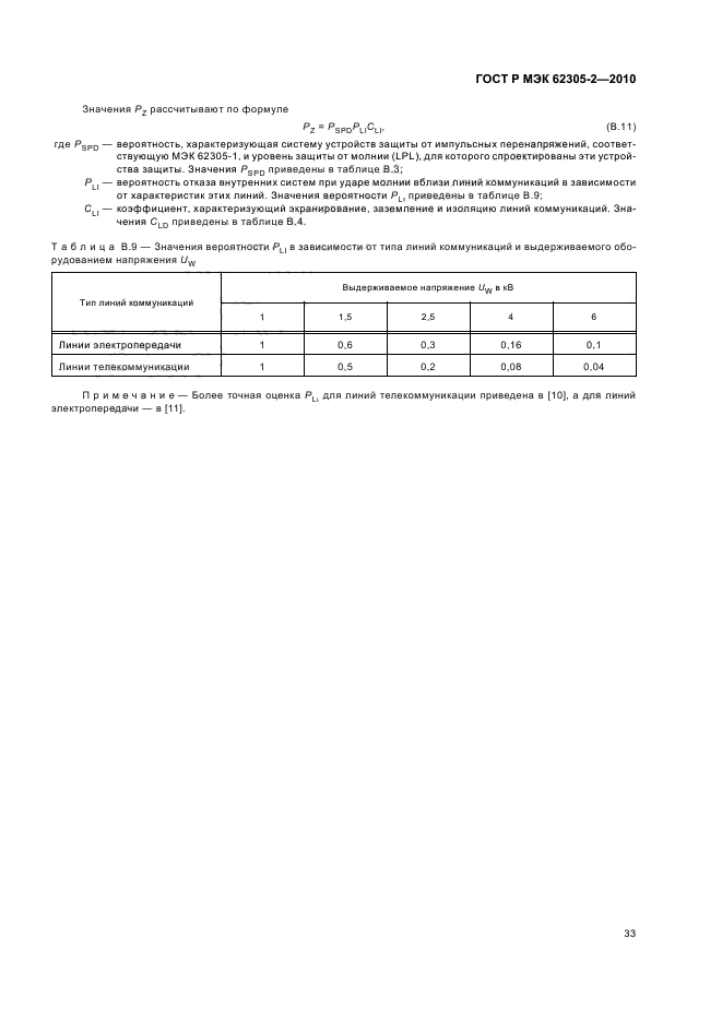 ГОСТ Р МЭК 62305-2-2010,  37.