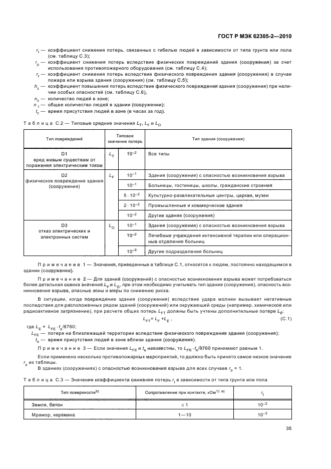 ГОСТ Р МЭК 62305-2-2010,  39.