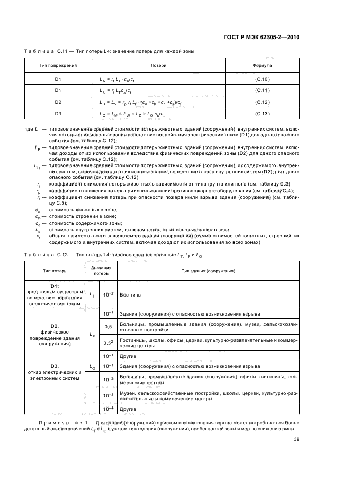 ГОСТ Р МЭК 62305-2-2010,  43.