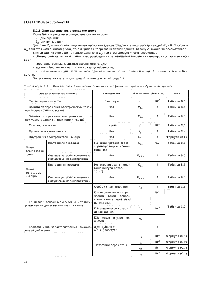 ГОСТ Р МЭК 62305-2-2010,  48.