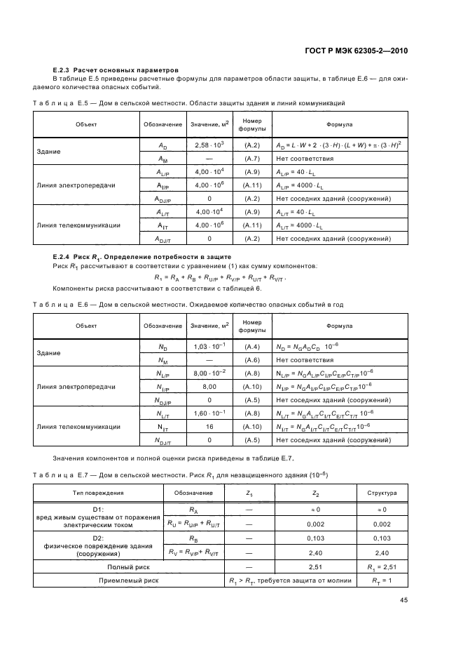 ГОСТ Р МЭК 62305-2-2010,  49.