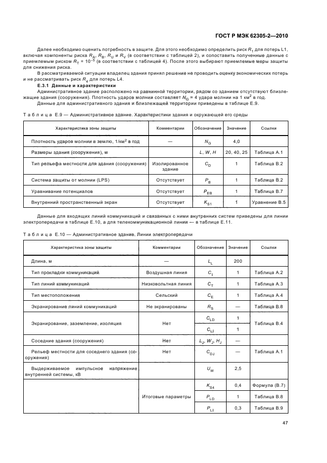 ГОСТ Р МЭК 62305-2-2010,  51.
