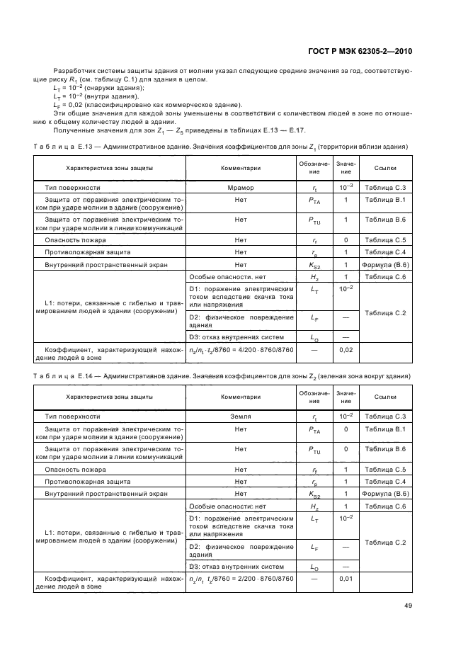 ГОСТ Р МЭК 62305-2-2010,  53.