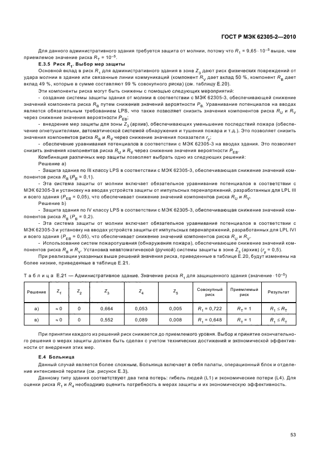 ГОСТ Р МЭК 62305-2-2010,  57.