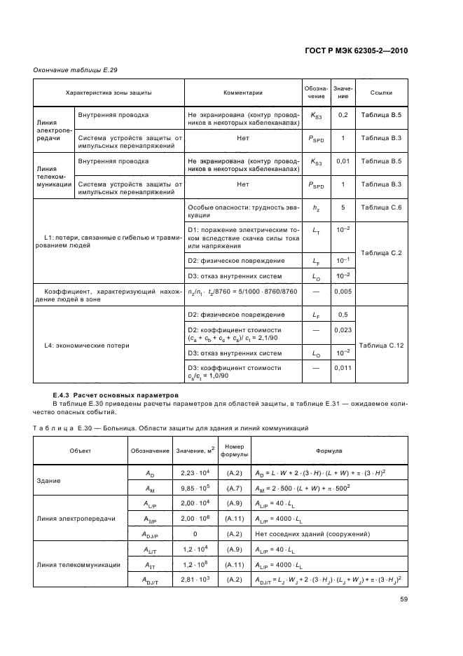 ГОСТ Р МЭК 62305-2-2010,  63.