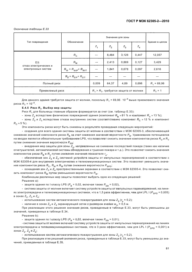 ГОСТ Р МЭК 62305-2-2010,  65.