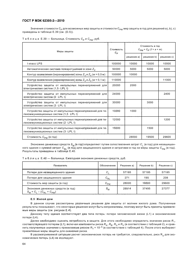 ГОСТ Р МЭК 62305-2-2010,  68.