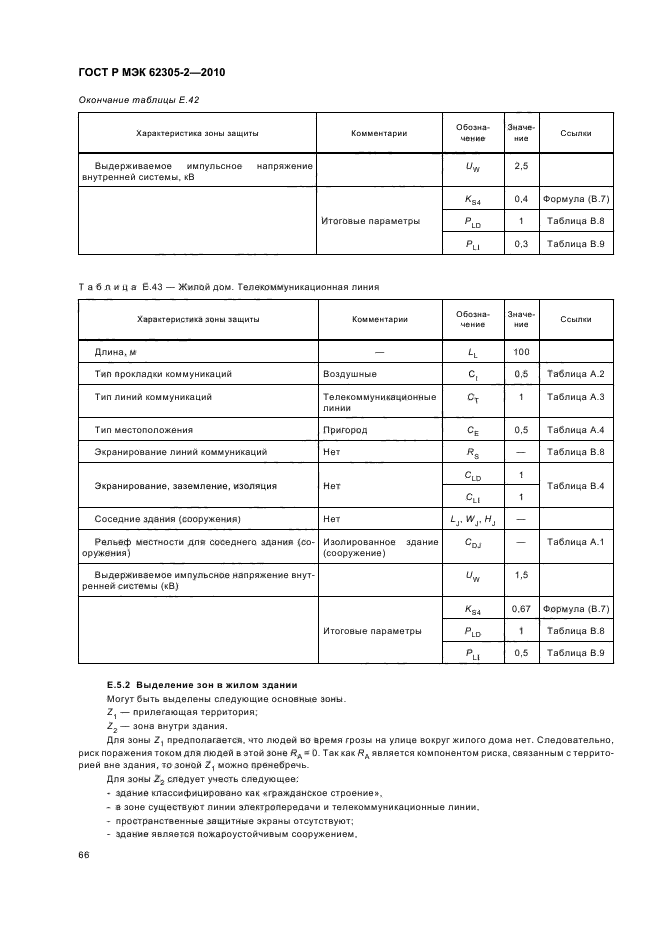 ГОСТ Р МЭК 62305-2-2010,  70.