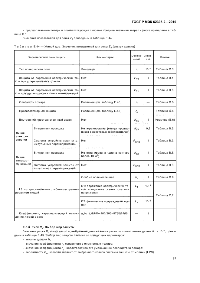 ГОСТ Р МЭК 62305-2-2010,  71.