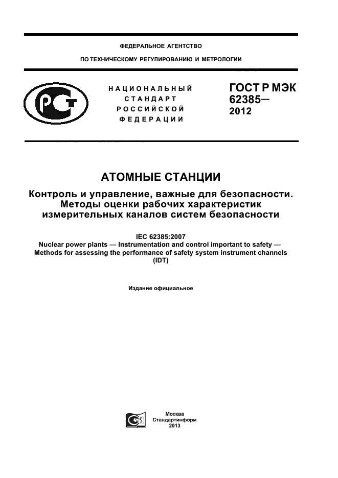 ГОСТ Р МЭК 62385-2012,  1.