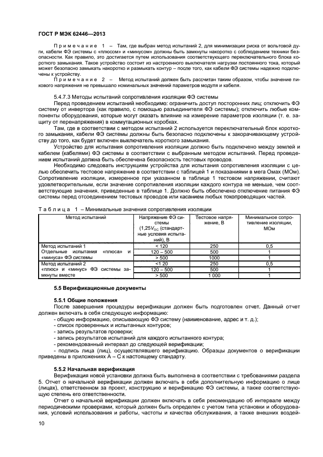 ГОСТ Р МЭК 62446-2013,  13.