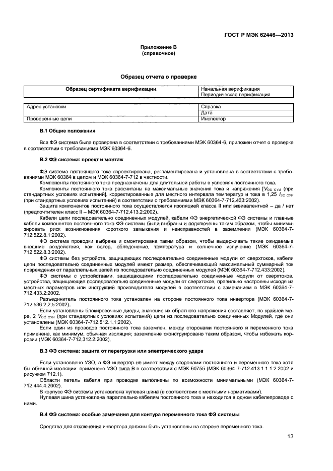 ГОСТ Р МЭК 62446-2013,  16.