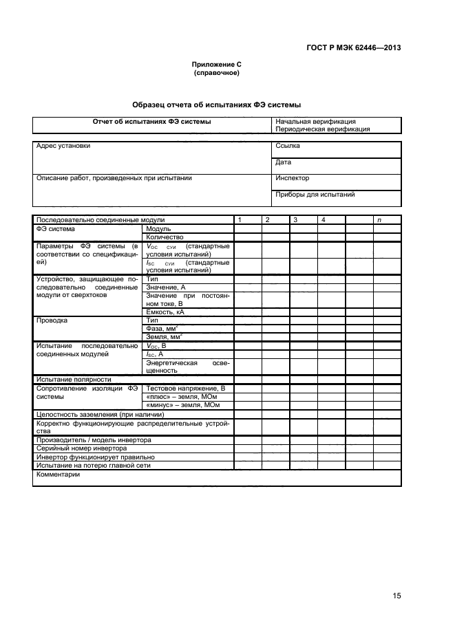 ГОСТ Р МЭК 62446-2013,  18.