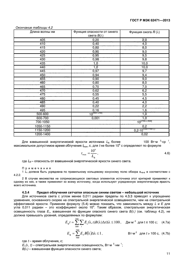 ГОСТ Р МЭК 62471-2013,  15.