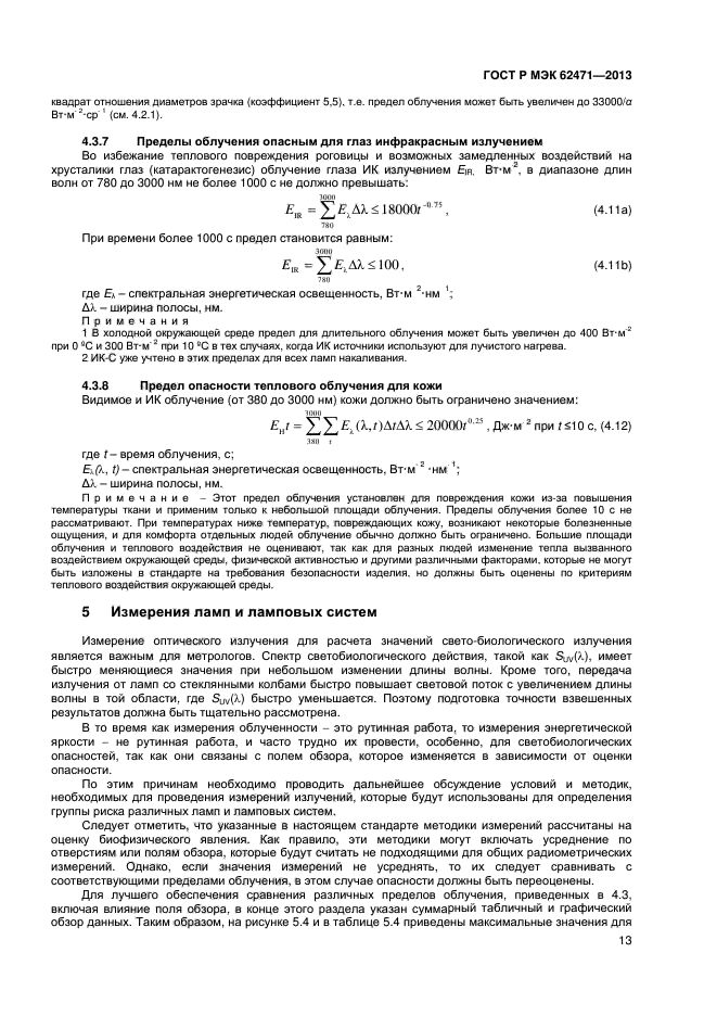 ГОСТ Р МЭК 62471-2013,  17.