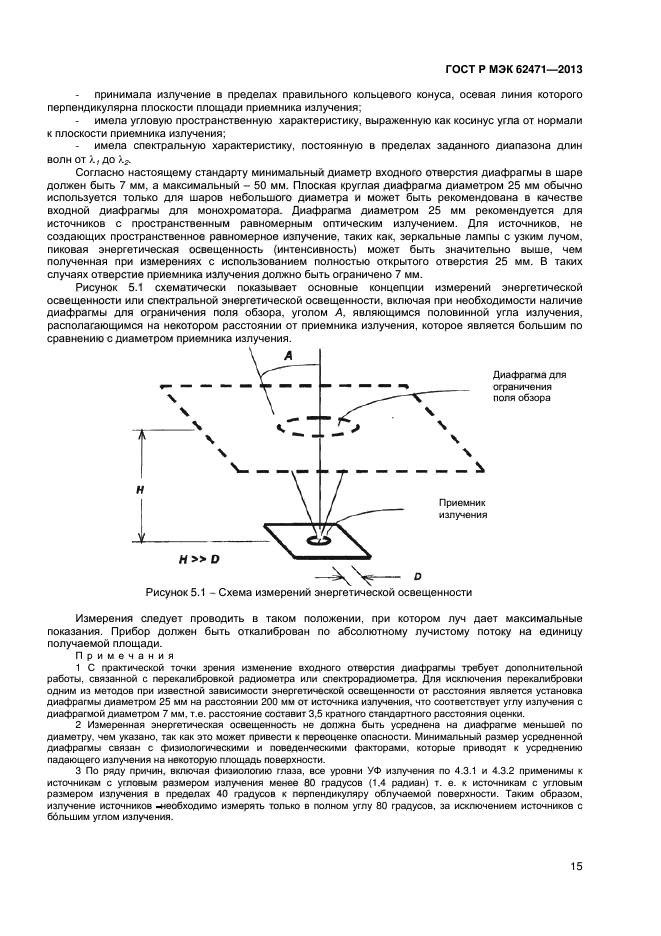 ГОСТ Р МЭК 62471-2013,  19.