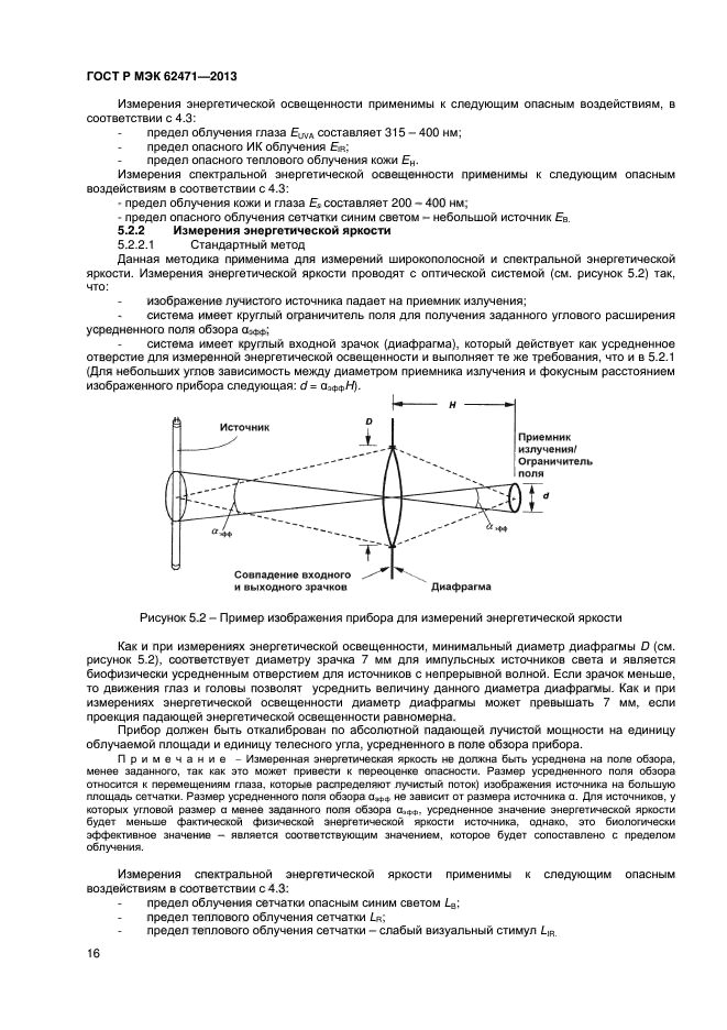 ГОСТ Р МЭК 62471-2013,  20.