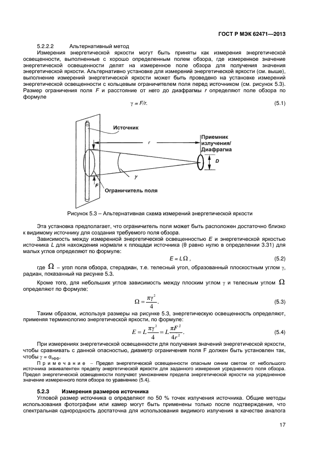 ГОСТ Р МЭК 62471-2013,  21.