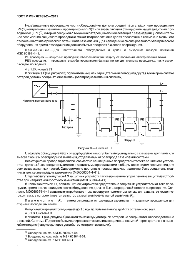 ГОСТ Р МЭК 62485-2-2011,  11.