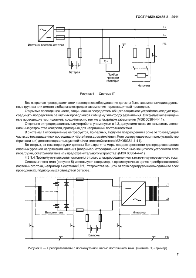 ГОСТ Р МЭК 62485-2-2011,  12.