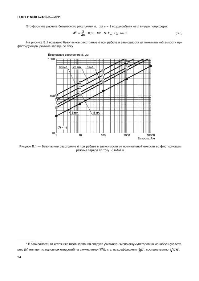 ГОСТ Р МЭК 62485-2-2011,  29.
