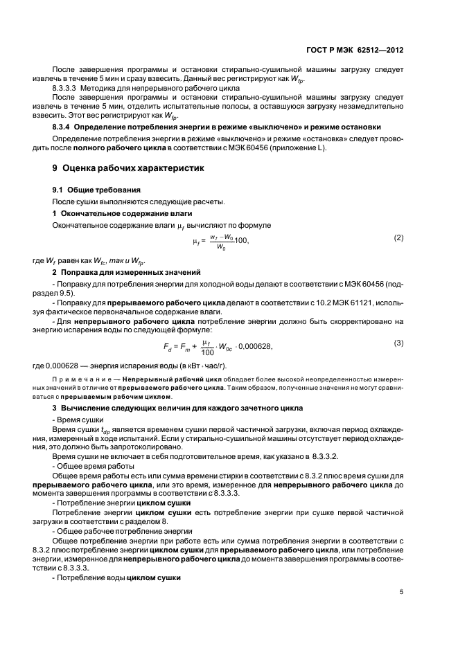 ГОСТ Р МЭК 62512-2012,  9.