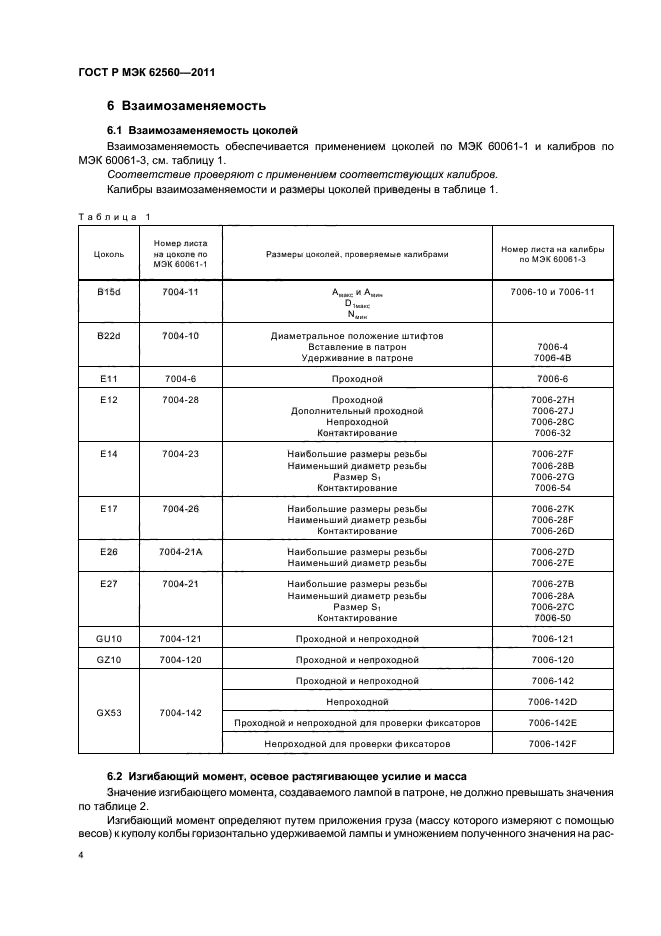 ГОСТ Р МЭК 62560-2011,  8.