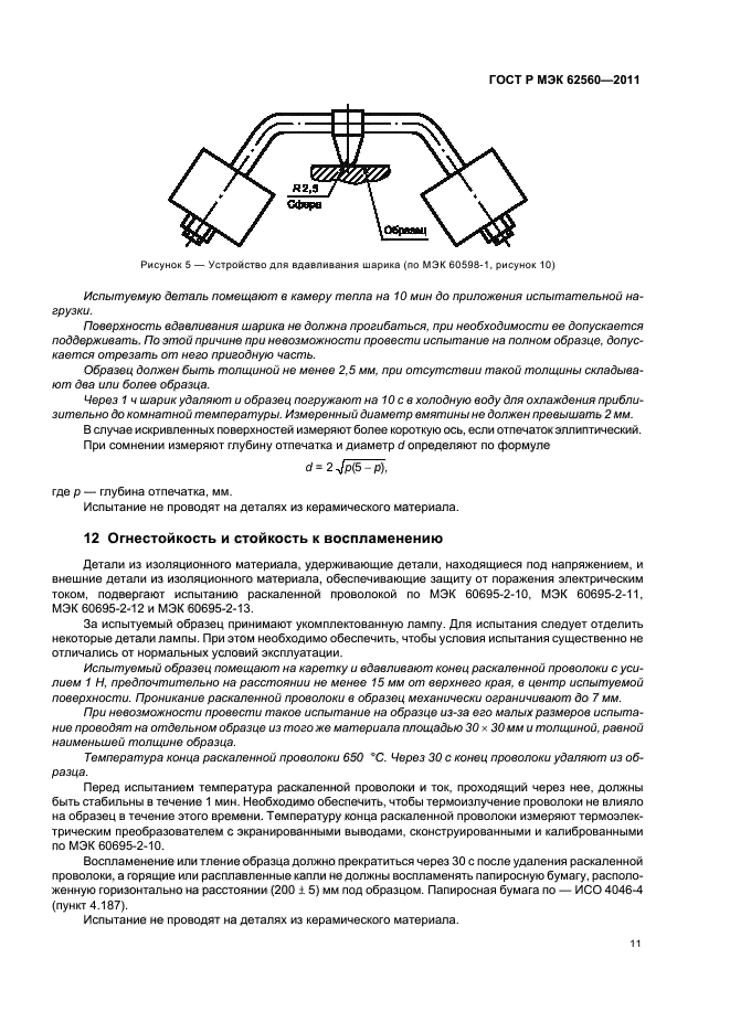ГОСТ Р МЭК 62560-2011,  15.