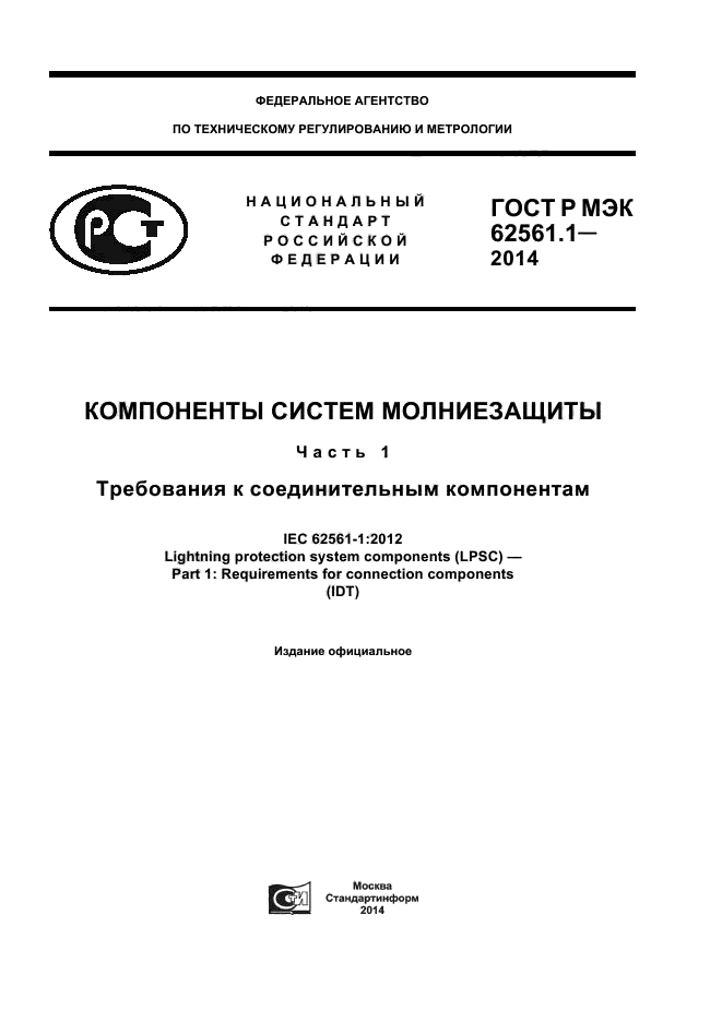 ГОСТ Р МЭК 62561.1-2014,  1.